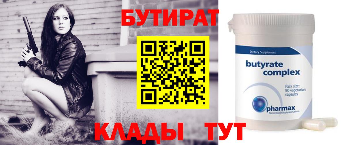 БУТИРАТ вода Котовск