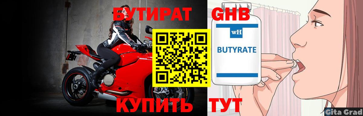Бутират  Вход с VPN  Котовск  Бутират GHB 