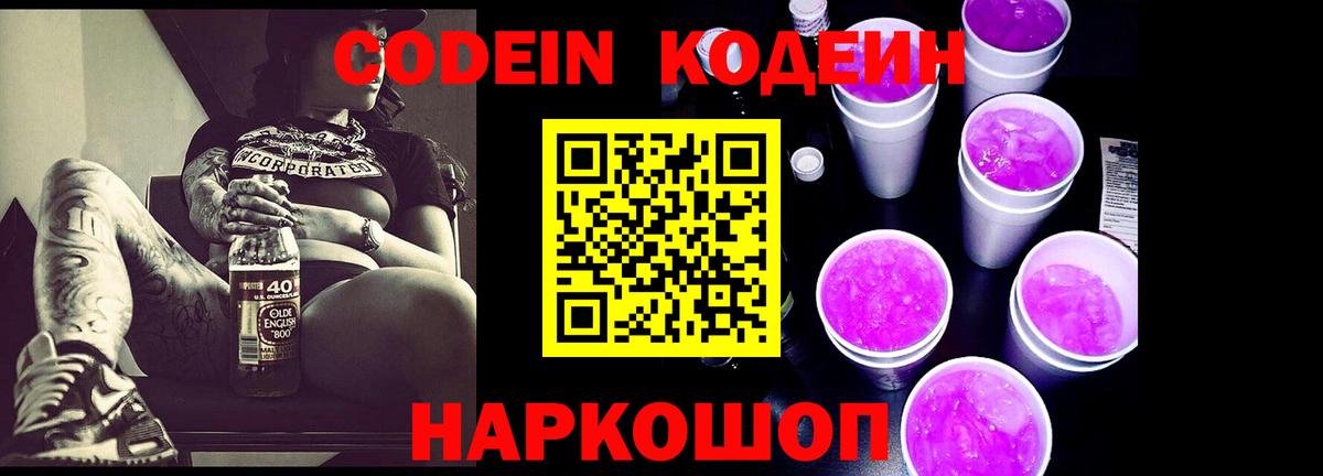 Кодеиновый сироп Lean напиток Lean (лин)  Вход с VPN  где купить наркоту  Codein Purple Drank  Котовск 